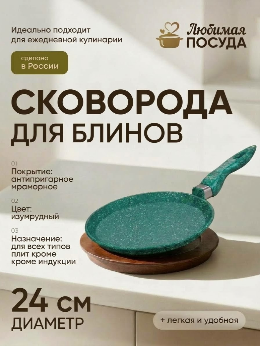 Блинница d 24 см Изумруд Любимая ПОСУДА
